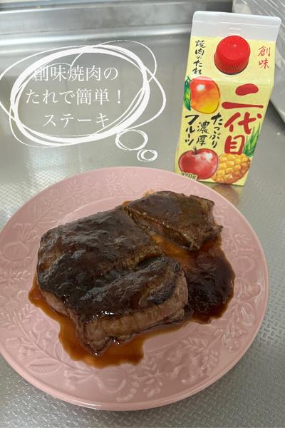 創味焼肉のたれで簡単！ステーキ