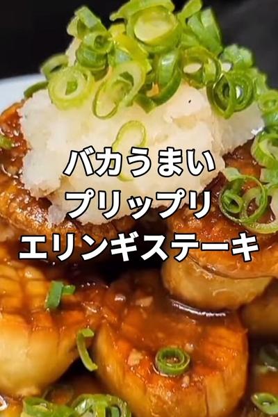 ぷりぷりエリンギステーキ