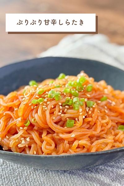 ぷりぷり！甘辛しらたき