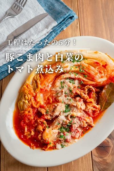 工程はたったの5分！豚こま肉と白菜のトマト煮込み