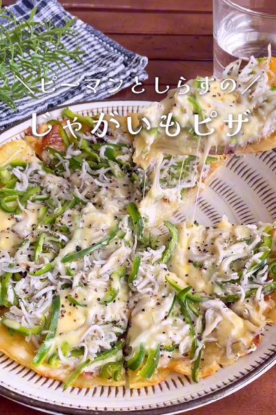 並べて焼くだけ！
しらすとピーマンのじゃがいもピザ