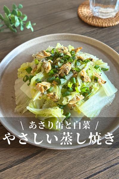 あさり缶と白菜のやさしい蒸し焼き