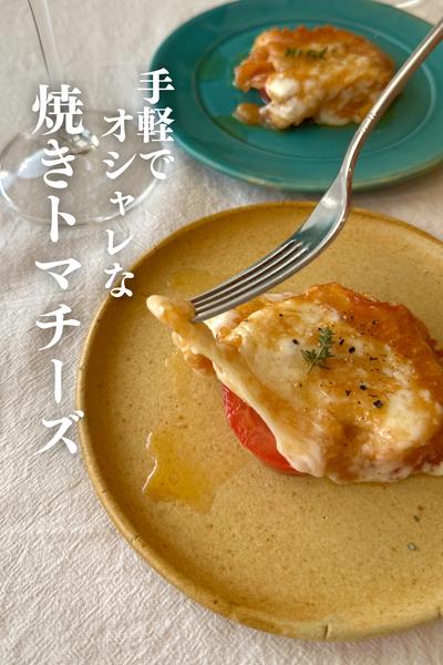 \仕事終わりでもできる/
トマトとチーズの重ね焼き