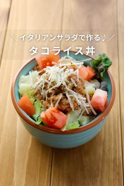 【ご飯が進む！】タコライス丼