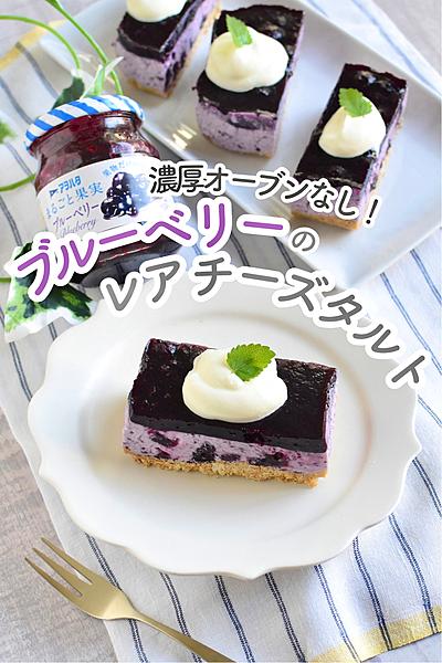 濃厚オーブンなし！ブルーベリーのレアチーズタルト