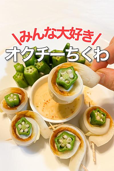 巻くだけ！オクチーちくわ