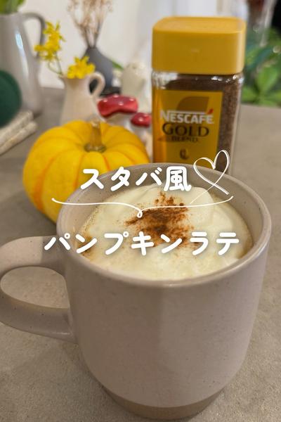 スタバ風　パンプキンラテ