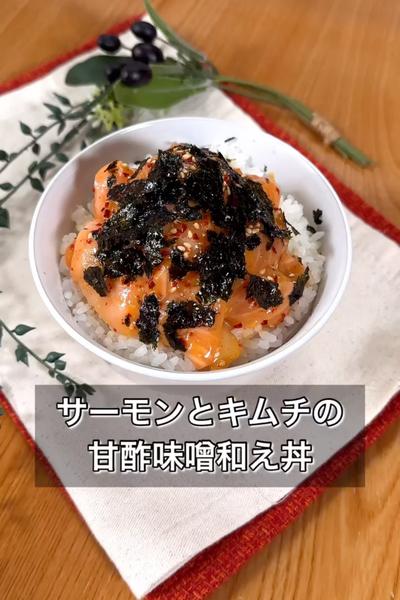 【サーモンとキムチの甘酢味噌和え丼】
