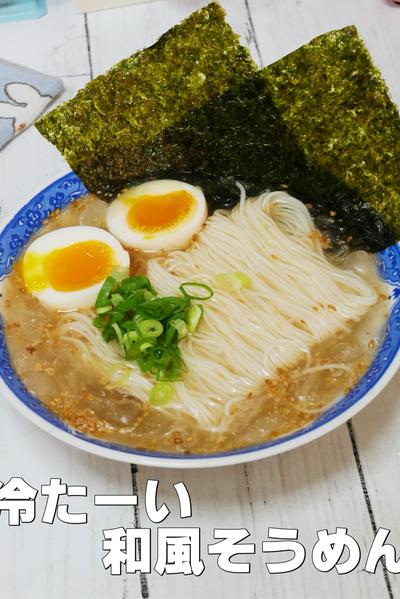 夏は冷たーい！和風冷やしソーメン