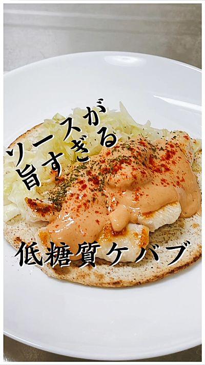 【ソースが旨すぎる】鶏むね肉のケバブ