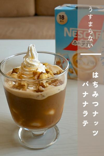 はちみつナッツバナナラテ