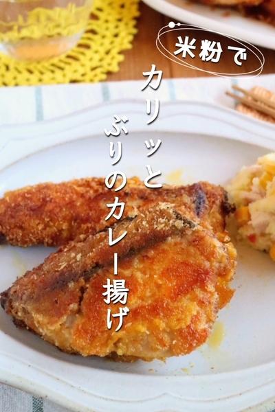 米粉でカリッと！ぶりのカレー揚げ