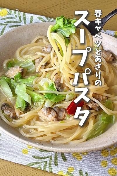 春キャベツとあさりのスープパスタ