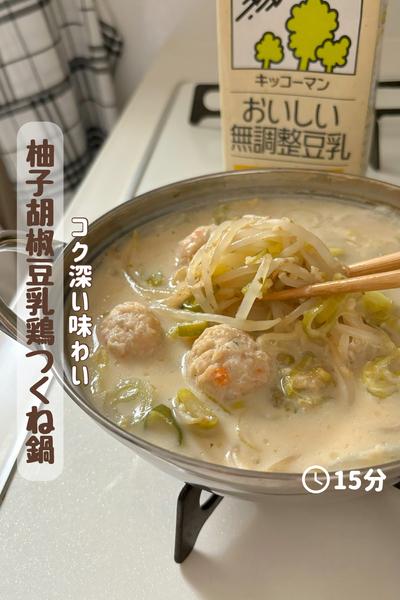 豆乳を投入！『柚子胡椒豆乳鶏つくね鍋』