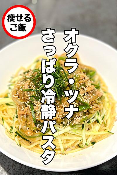 【パスタ】オクラとツナのさっぱり冷静パスタ！