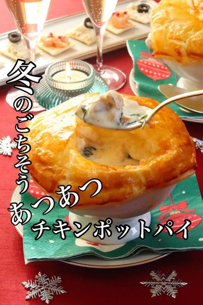 失敗しにくい詳しいレシピ🌲チキンポットパイ🌲