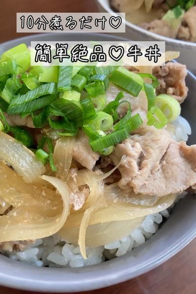 10分煮るだけ♡簡単絶品♡牛丼