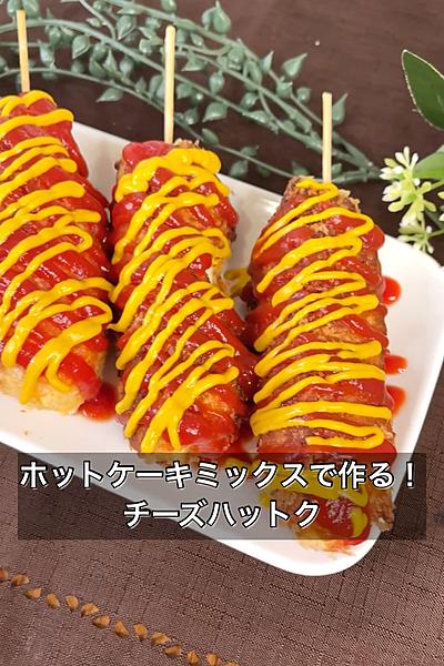 ホットケーキミックスで作る！チーズハットク