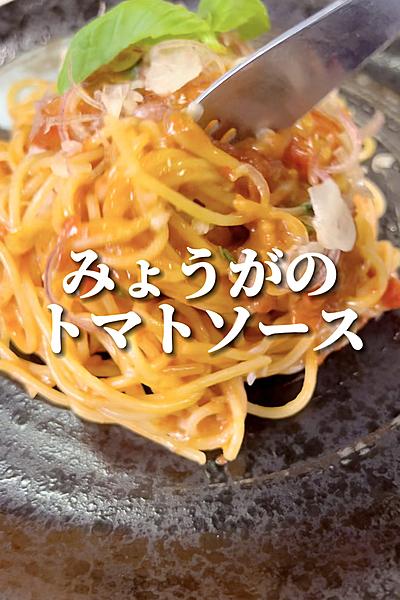 みょうがのトマトソース