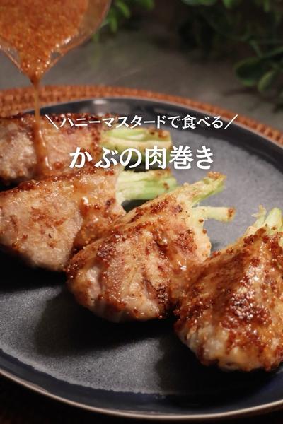 【かぶの美味しい食べ方✨】かぶの肉巻き
