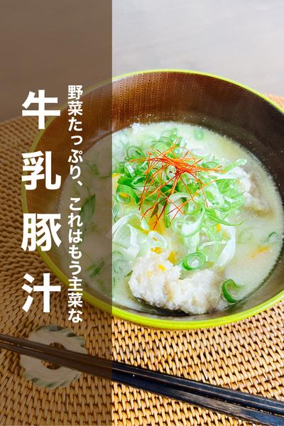 野菜たっぷり、これはもう主菜な牛乳豚汁