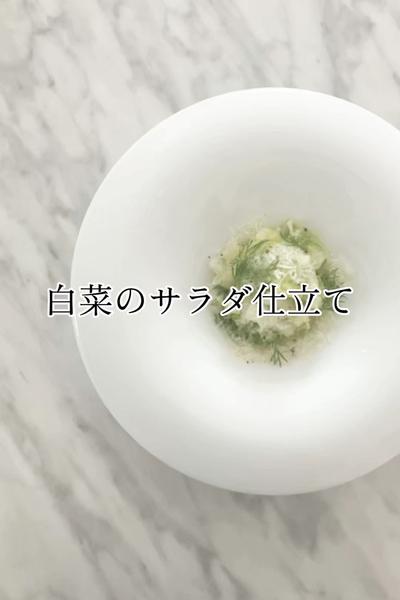 白菜のサラダ仕立て