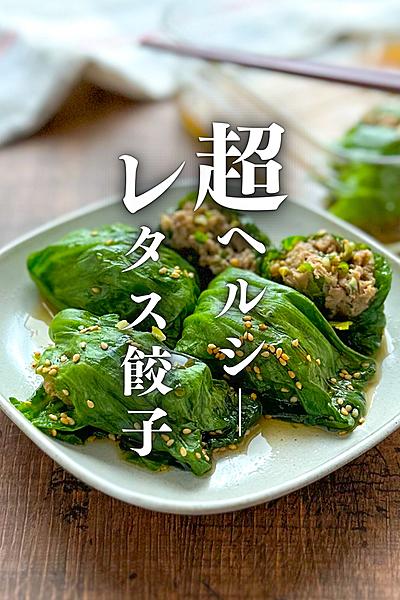 【超ヘルシー】レンチンで簡単！レタス餃子