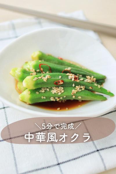 ＼5分で完成／レンチン中華風オクラ