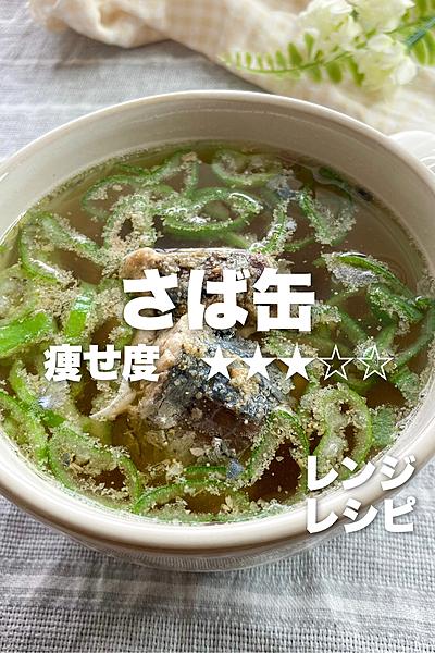 レンジで簡単♩さば缶でスープ⁉︎🐟