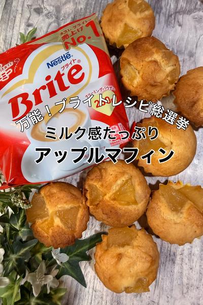 ネスレ ブライトを使ってアップルマフィン