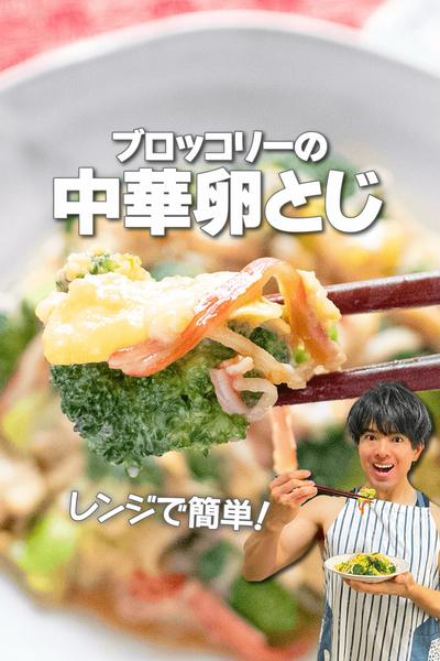 レンジで簡単高タンパク！ブロッコリーの中華卵とじ