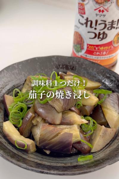 調味料１つ！茄子の焼き浸し