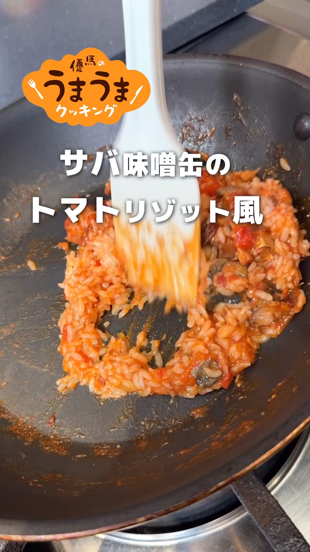 サバ味噌缶のトマトリゾット風 by 中山優馬「優馬のうまうまクッキング