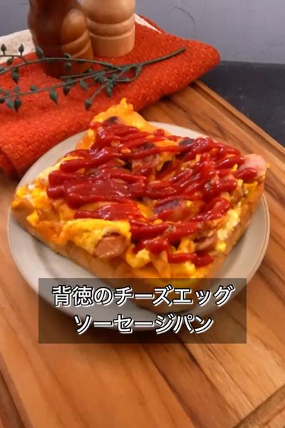 【背徳のチーズエッグソーセージパン】