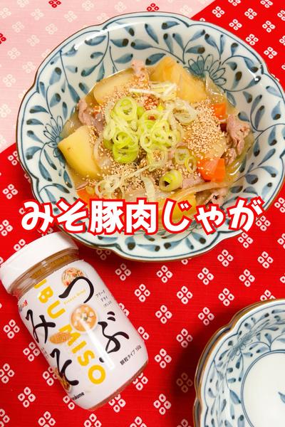 みそ豚肉じゃが