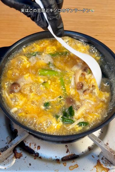 腸活にもよき🤩豆腐とキノコのサンラータン🍲