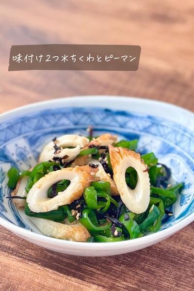 味付け2つ＊レンチン副菜＊ちくわとピーマン