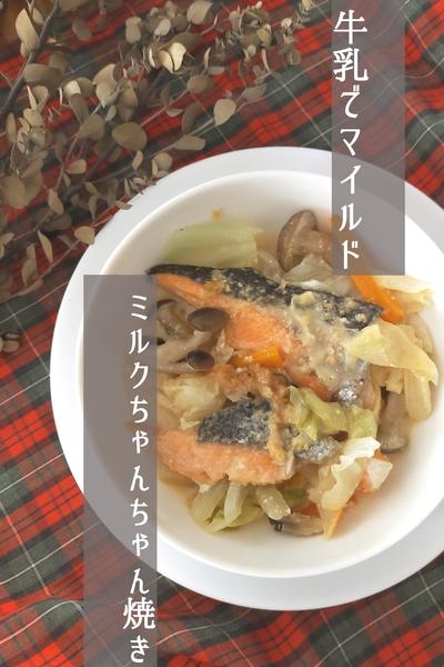 牛乳でマイルド！ミルクちゃんちゃん焼き