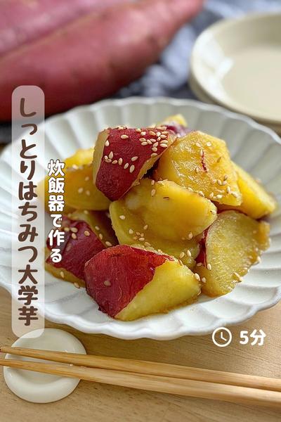 炊飯器で作る🍠『しっとりはちみつ大学芋』