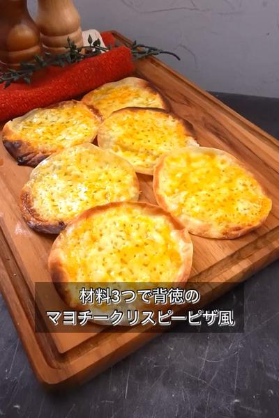 【材料3つで背徳のマヨチークリスピーピザ風】