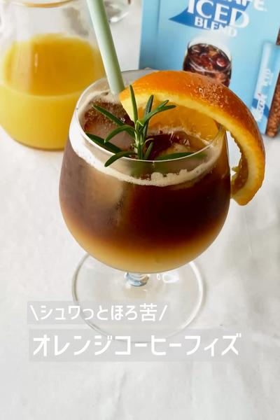 さわやか🍊オレンジコーヒーフィズ 