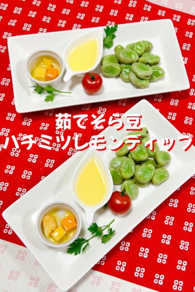 茹でそら豆…ハチミツレモンディップ添え