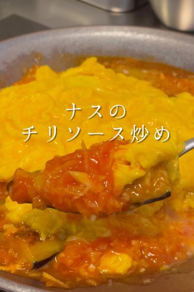 とろっとろ卵とナスのチリソース炒め