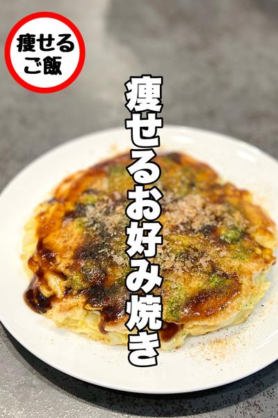 タンパク質しっかり！痩せるお好み焼き
