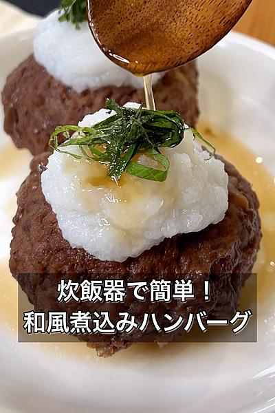 炊飯器で簡単！和風煮込みハンバーグ