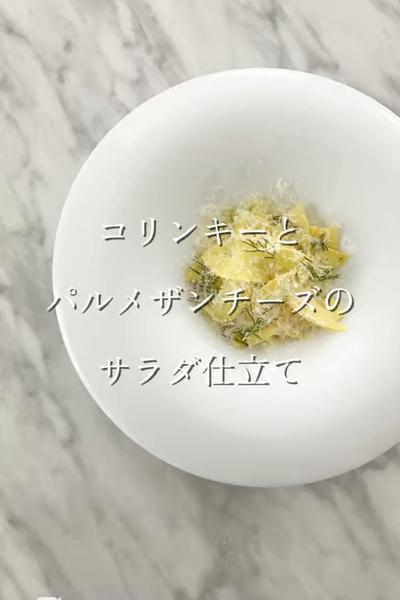 コリンキーとパルメザンチーズのサラダ仕立て