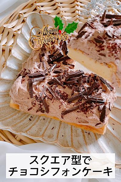 クリスマスに☆米粉のチョコシフォンケーキ