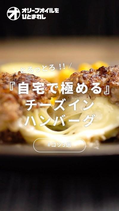 【チーズインハンバーグ】