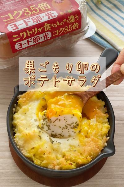 とろ～り♡巣ごもり卵のポテトサラダ