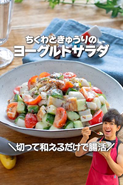カンタン腸活！ちくわときゅうりのヨーグルトサラダ